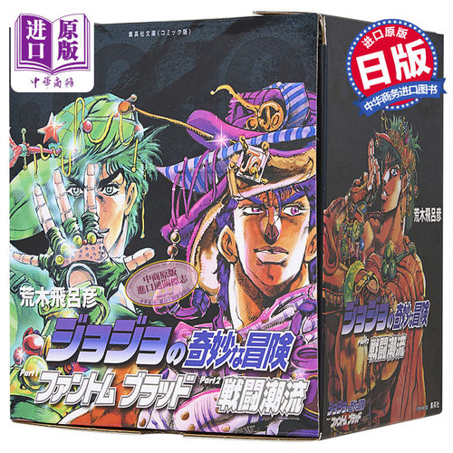 漫画 JOJO的奇妙冒险 第1-2部 全7卷 幻影血脉 战斗潮流 盒装文库版 荒木飞吕彦 集英社 日文原版漫画书 【中商原版】
