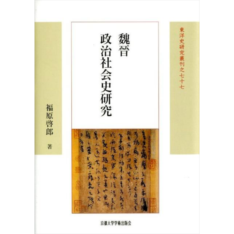 魏晋政治社会史研究魏晋南北朝