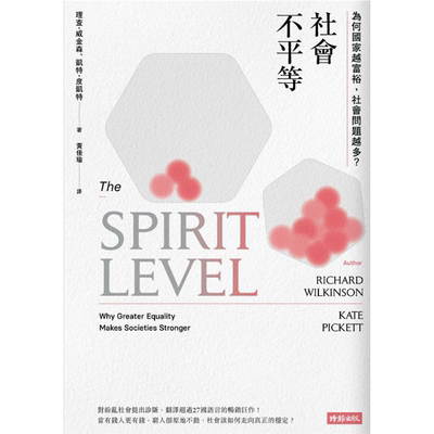 社会不平等 为何国家越富裕 社会问题越多 港台原版 理查 威金森 时报文化 社会研究【中商原版】