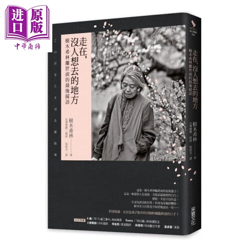 走在，没人想去的地方 树木希林离世前的最后谈访 港台原版 树木希林 采实文化 演员【中商原版】