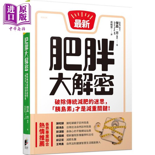 肥胖大解密 破除传统减肥的迷思 胰岛素才是减重关键 The Obesity Code 港台原版 Jason Fung 晨星【中商原版】