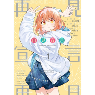 漫画 再见宣言 1 三月みどり 台版漫画书 角川出版【中商原版】