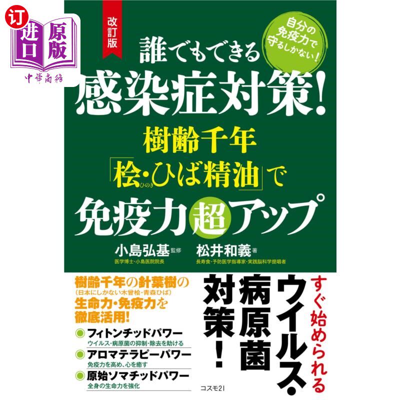海外直订日语 誰でもできる感染症対策!樹齢千年「桧・ひば精油」で免疫力超アップ 自分の免疫力で守るしかない! 誰でも