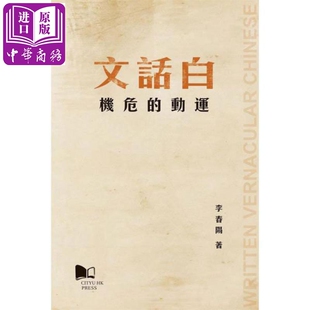 预售 白话文运动的危机 港台原版 李春阳 香港城市大学出版社【中商原版】