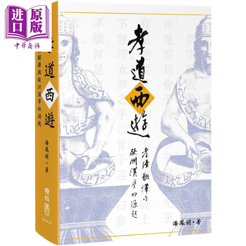 作者亲签 孝道西游 孝经翻译与欧洲汉学的源起 精装 港台原版 潘凤娟 联经出版【中商原版】