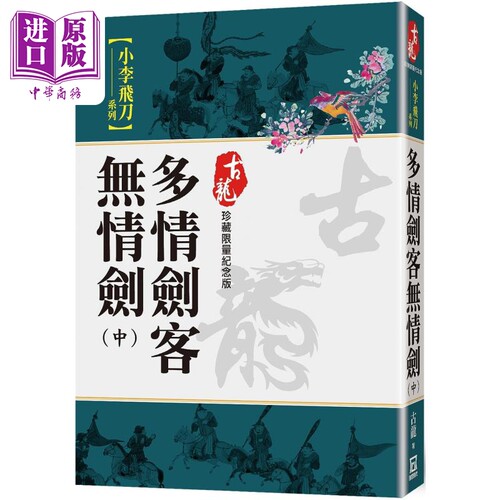 多情剑客无情剑中珍藏限量纪念