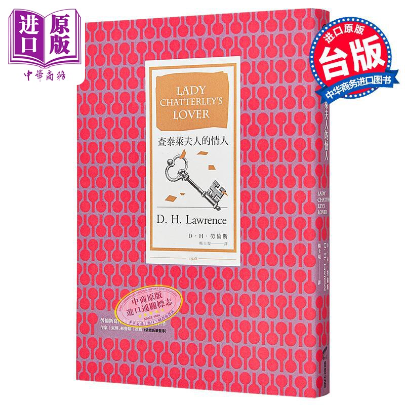 查泰莱夫人的情人 港台原版 DH劳伦斯 商周出版【中商原版】
