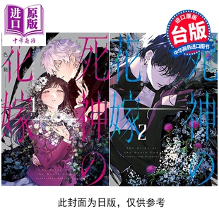 新娘 中商原版 一色箱 漫画 死神 台版 幸福 在余命7日里 青文出版 预售 第1 漫画书 2集