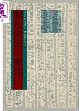 新校史记三家注 一～五 六版 港台原版 司马迁 会合三家 世界书局【中商原版】