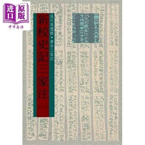 新校史记三家注 一～五 六版 港台原版 司马迁 会合三家 世界书局【中商原版】