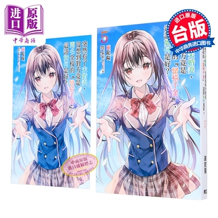 轻小说 突然有了未婚妻，没想到对方竟是闻名全校的蛮横千金，这该如何是好？第5集 首刷附录版 疎陀阳 台版 东立出版【中商?