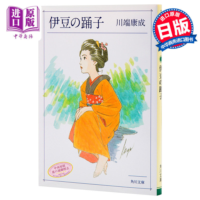伊豆的舞女角川版日文