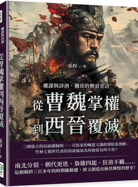 权谋与诗酒 魏晋的兴衰史诗 从曹魏掌权到西晋覆灭 港台原版 张程 崧烨文化【中商原版】
