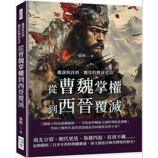 权谋与诗酒 魏晋的兴衰史诗 从曹魏掌权到西晋覆灭 港台原版 张程 崧烨文化【中商原版】