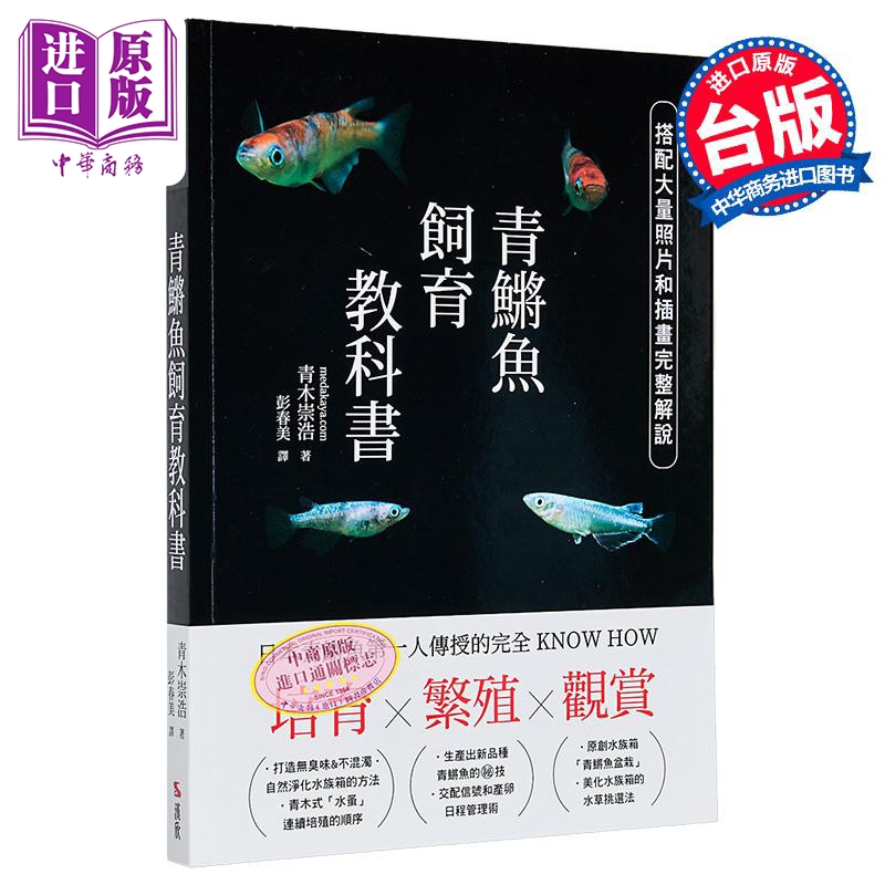 培育 繁殖 观赏 青鳉鱼饲育教科书 日本青鳉鱼第一人传授的完全KNOW HOW 港台原版 青木崇浩 汉欣文化【中商原版】