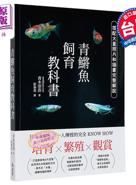 培育 繁殖 观赏 青鳉鱼饲育教科书 日本青鳉鱼第一人传授的完全KNOW HOW 港台原版 青木崇浩 汉欣文化【中商原版】