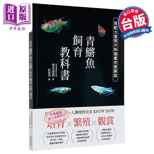 培育 繁殖 观赏 青鳉鱼饲育教科书 日本青鳉鱼第一人传授的完全KNOW HOW 港台原版 青木崇浩 汉欣文化【中商原版】