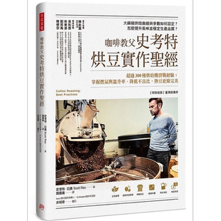 咖啡教父史考特烘豆实作*经 超过300种烘焙机实战经验 港台原版 史考特 拉奥 方言【中商原版】