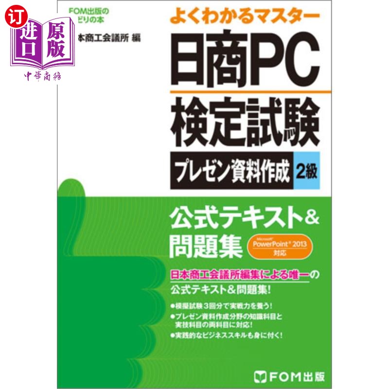 海外直订日语 日商ＰＣ検定試験プレゼン資料作成２級公式テキスト＆問題集 日商PC检定考试演示资料制作2级正式文本 习题集