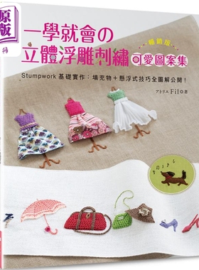 预售 一学就会的立体浮雕刺绣可爱图案集 畅销版 Stumpwork基础实作 港台原版 アトリエ Fil Elegant-Boutique 新手作【中商原版】