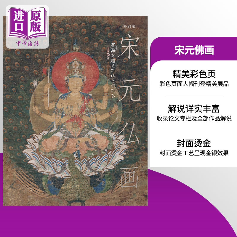 宋元仏画蒼海を越えたほとけ