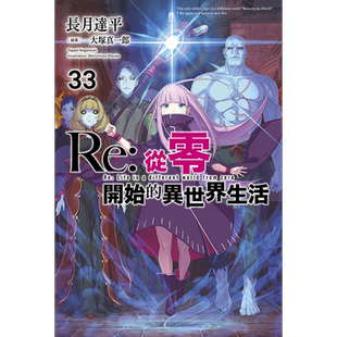 预售 轻小说 Re:从零开始的异世界生活 33 长月达平 台版轻小说 青文出版社【中商原版】