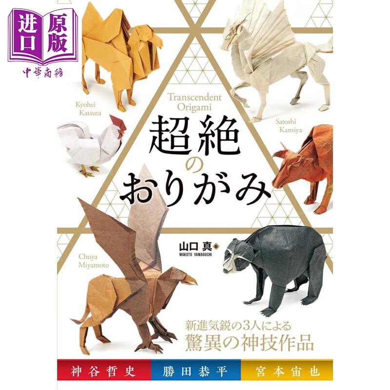 超绝折纸山口真日文原版