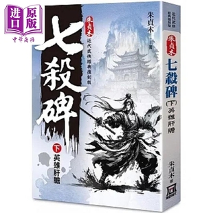现货 朱贞木经典复刻版 七杀碑 下 英雄肝胆 港台原版 朱贞木 风云时代【中商原版】