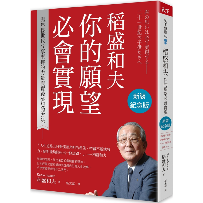 稻盛和夫 你的愿望必会实现 新装纪念版 与年轻世代分享坚持的力量与实践梦想的方法 台版 稻盛和夫 天下杂志【中商原版】