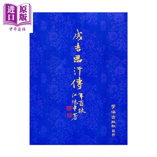 成吉思汗传 扎奇斯钦 学海出版 港台原版【中商原版】