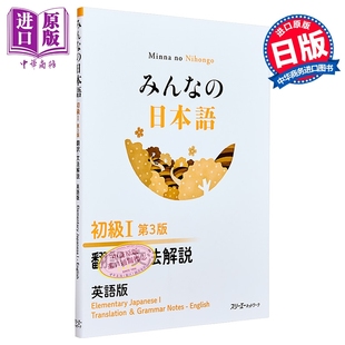 预售 大家的日语 初级1 第3版 翻译?语法解说 英文版 日文原版日韩 みんなの日本語 初級1 第3版 翻訳·文法解説 英語版【中商原版