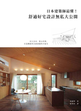 日本建筑师最懂 舒适好宅设计无私大公开 港台原版 彦根明 麦浩斯资讯【中商原版】