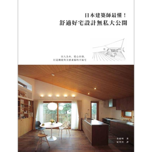 日本建筑师最懂 舒适好宅设计无私大公开 港台原版 彦根明 麦浩斯资讯【中商原版】