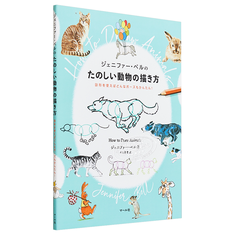 现货 珍妮弗 贝尔有趣的动物绘画方法 日文原版 进口艺术 ジェニファー ベルのたのしい動物の描き方【中商原版】