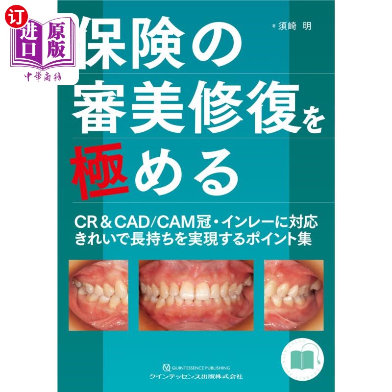 海外直订日语 保険の審美修復を極める CR&CAD/CAM冠・インレーに対応きれいで長持ちを実現するポイント集 极尽