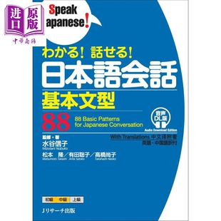 話せる 附音频 中商原版 音声DL版 日本語会話基本文型88 わかる 日韩 日文原版 日语会话基本句型88 理解能说