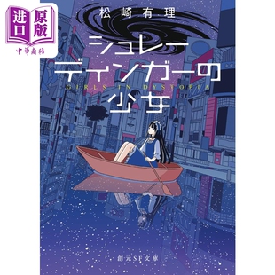 松崎有理 日文原版 中商原版 少女 SF文庫 日本科幻小说 創元 薛定谔 シュレーディンガー