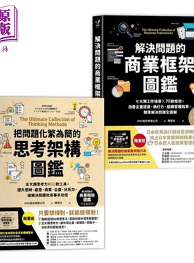 预售 训练逻辑思维、快速解决问题的职人必备套组 解决问题的商业框架图鉴&把问题化繁为简的思考架构图鉴 港台原版 AND股份 采实?