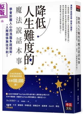 预售 降低人生难度的魔法说话本事 港台原版 Dr HIRO 李兹文化【中商原版】