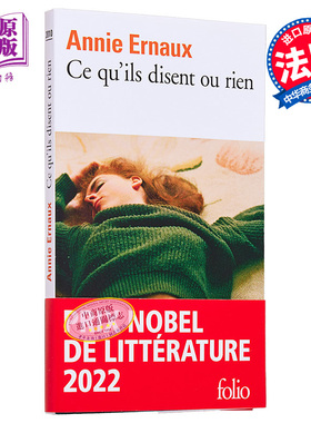 现货【法文版】2022年诺贝尔文学奖得主 安妮 埃尔诺 如他们所说的或什么都不是 法文原版 Ce qu'ils disent ou rien Annie Ernaux