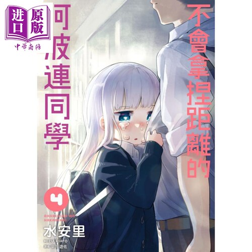 不会拿捏距离的阿波连同学