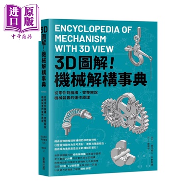 预售 3D图解 机械解构事典 从零件到机构 完整解说机械装置的运作原理 关口相三  平野重雄 东贩出版 港台原版【中商原版】