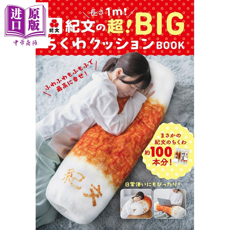 预售 纪文1m长巨型竹轮抱枕特别书 日文原版日韩 長さ1m！ 紀文の超！ BIGちくわクッションBOOK【中商原版】