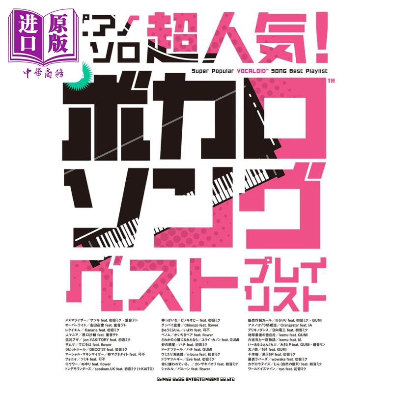 预售 Vocaloid超人气榜单歌曲钢琴独奏乐谱 中级 初音未来 日文艺术原版 超人気 ボカロソング ベストプレイリスト【中商原版】