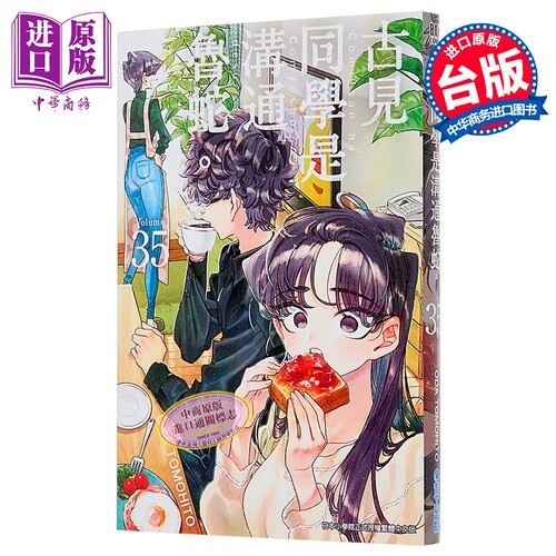 漫画 古见同学是沟通鲁蛇。第35集 ODA TOMOHITO 台版漫画书 青文出版【中商原版】