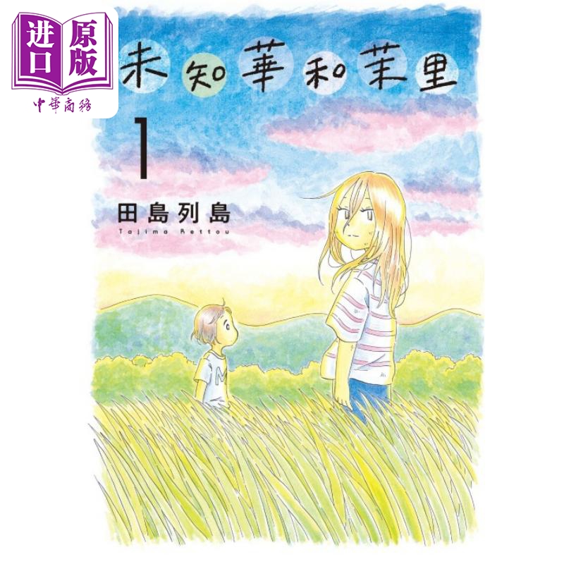 现货漫画未知华和茉里 1田岛列岛未千果与麻理水流向大海（若水沿流落于海）作者台版漫画书东立出版【中商原版】-封面