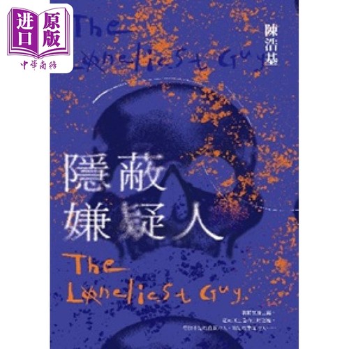 隐蔽嫌疑人 港台原版 陈浩基 香港皇冠出版社【中商原版】