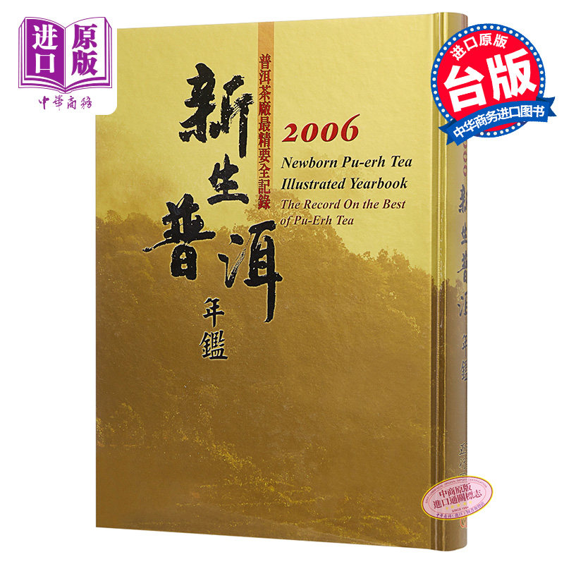 新生普洱年监2006  台湾五行图书 茶艺 茶书  茶典  港台原版 【中商原版】
