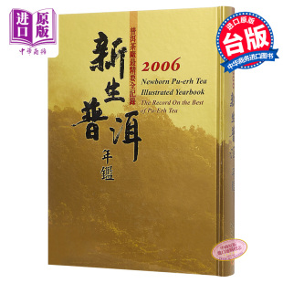 茶书 茶艺 茶典 港台原版 新生普洱年监2006 中商原版 台湾五行图书