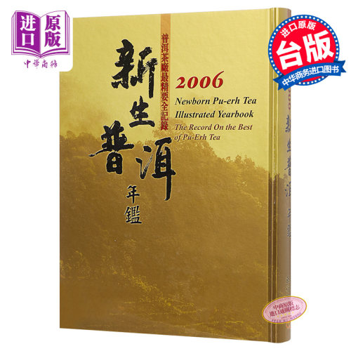 新生普洱年监2006  台湾五行图书 茶艺 茶书  茶典  港台原版 【中商原版】